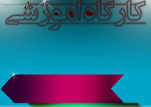 آغاز ثبت‌ نام کارگاه‌های توانمندسازی پژوهش و فناوری ویژه اعضای هیأت علمی
